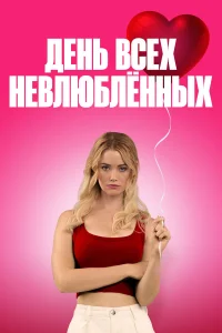  С Днём проклятого Валентина!  2026
