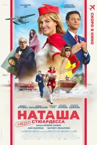  Наташа: НедоСтюардесса  2025