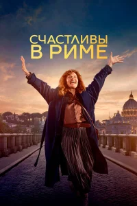  Рим  2024