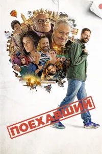  Поехавший  2025