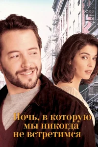  Ночь, в которую мы никогда не встретимся  1993