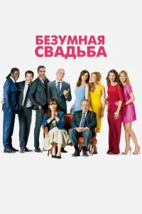  Безумная свадьба  2014
