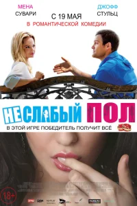  Неслабый пол  2014