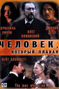  Человек, который плакал  2000