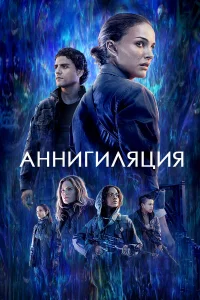  Аннигиляция  2017