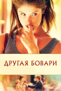  Другая Бовари  2014