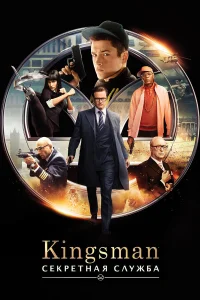  Kingsman: Секретная служба  2015