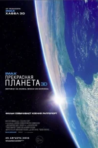  Прекрасная планета  2016