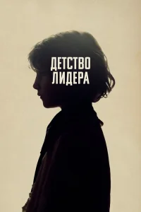 Детство лидера  2015
