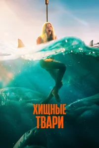  Хищные твари  2025