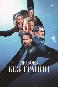  Любовь без границ  2024
