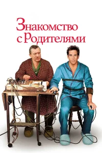  Знакомство с родителями  2000