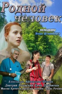  Родной человек  2013