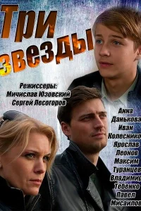  Три звезды  2014