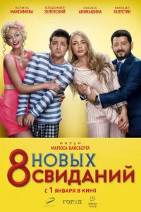  8 новых свиданий  2015