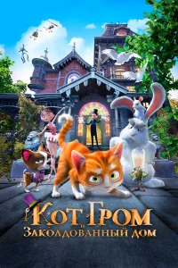  Кот Гром и заколдованный дом  2013