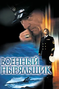  Военный ныряльщик  2000