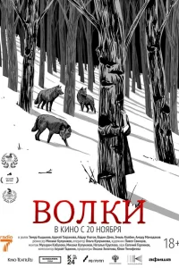  Волки  2025