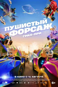  Пушистый форсаж: Гран-при  2025