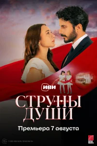  Струны души  2025