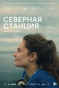  Северная станция  2025