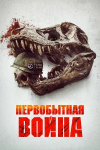  Первобытная война  2025
