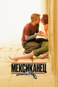  Мексиканец  2001