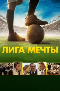  Лига мечты  2014