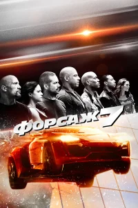  Форсаж 7  2015