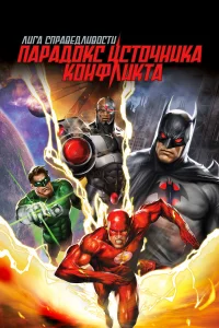  Лига справедливости: Парадокс источника конфликта  2013