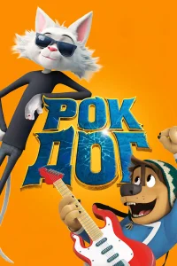  Рок Дог  2016