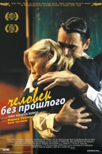  Человек без прошлого  2002