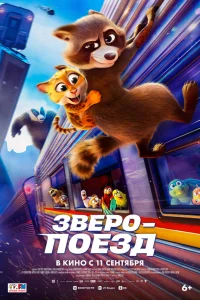  Зверопоезд  2025