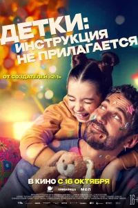  Детки: Инструкция не прилагается  2024