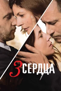 3 сердца  2014