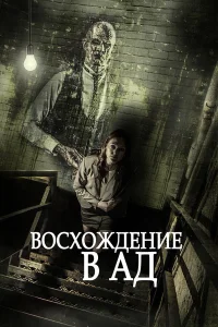  Восхождение в ад  2014