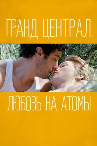  Гранд Централ. Любовь на атомы  2013