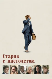  Старик с пистолетом  2018