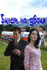  Билет на двоих  2013