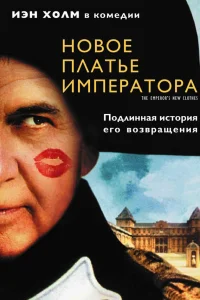  Новое платье императора  2001