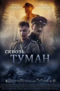  Сквозь туман  2017