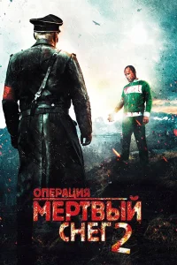  Операция «Мертвый снег» 2  2014