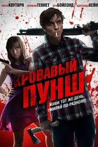  Кровавый пунш  2014