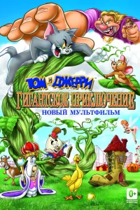  Том и Джерри: Гигантское приключение  2013