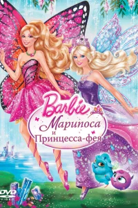  Barbie: Марипоса и Принцесса-фея  2013