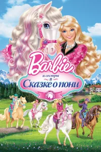  Barbie и ее сестры в Сказке о пони  2013