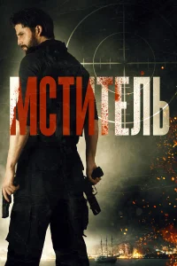  Мститель  2018