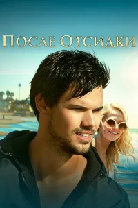  После отсидки  2016