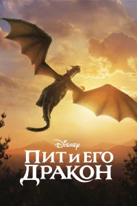  Пит и его дракон  2016