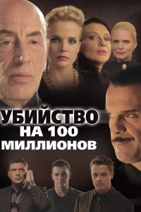  Убийство на 100 миллионов  2013